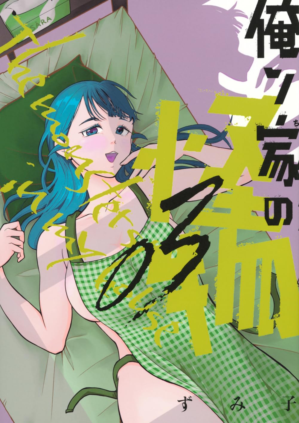 Amazon.co.jp: 俺ン家の怪物(3) (ヤンマガKCスペシャル) : ずみ子: 本